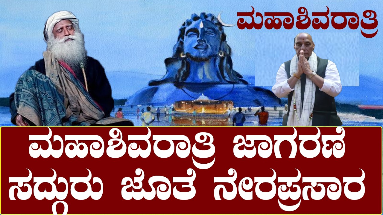 ಮಹಾಶಿವರಾತ್ರಿ ಜಾಗರಣೆ ಸದ್ಗುರು ಜೊತೆ ನೇರಪ್ರಸಾರ | Maha ShivaRatri | Sadhguru | Adhiyogi | Ishafoundation