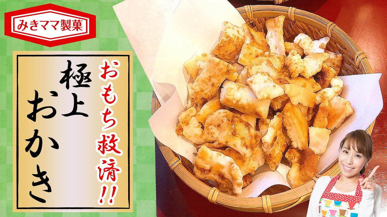 【余ったお餅を救済！！】極上おかき／みきママ