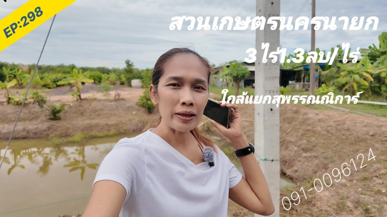 EP:298 สวนเกษตรนครนายก 3ไร่/ไร่ละ1.3ลบ.ใกล้แยกสุพรรณณิการ์ ที่สวยพร้อมปลูกบ้าน