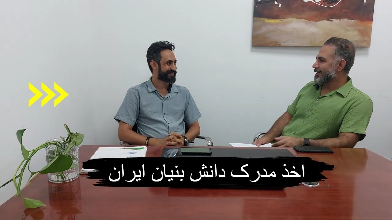 مدرک دانش بنیان ایران: راهی به سوی پیشرفت یا ترفندی برای ساده سازی خدمت سربازی؟