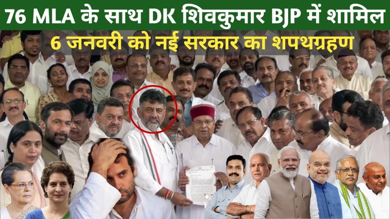 DK Shivakumar 76 Congress MLA Big Decision To Go With BJP & Karnataka CM Siddaramaiah Govt Crisis ?