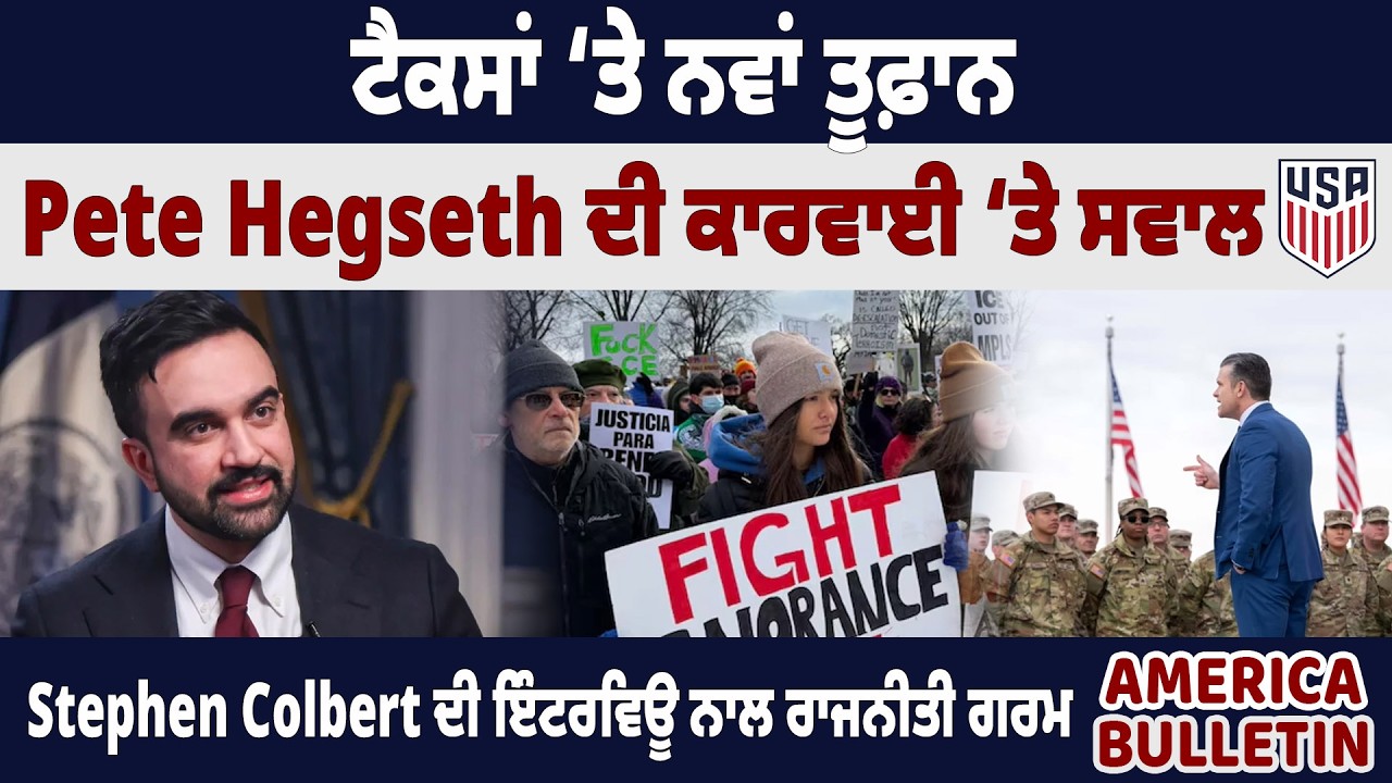 America Bulltein :ਟੈਕਸਾਂ ‘ਤੇ ਨਵਾਂ ਤੂਫ਼ਾਨ! Pete Hegseth ਦੀ ਕਾਰਵਾਈ ‘ਤੇ ਸਵਾਲ
