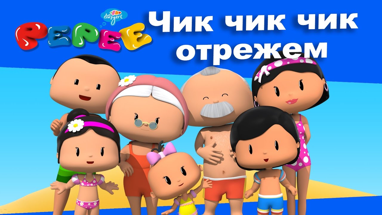 Пепе - 11 серия. - Чик чик чик отрежем