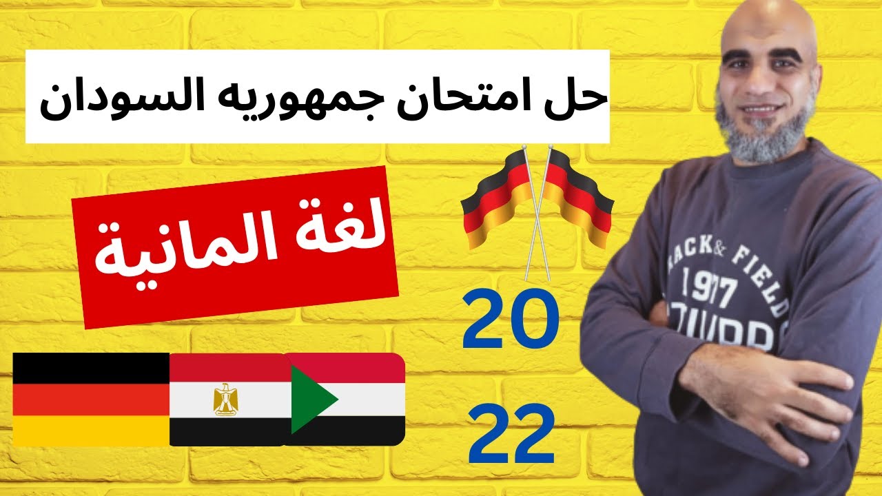حل امتحان جمهوريه السودان عام 2022 |  هير احمد المهدي