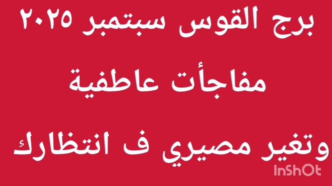 #برج القوس 2025 الماضي بيرجع وقرارات مهمة هتتغير حياتك