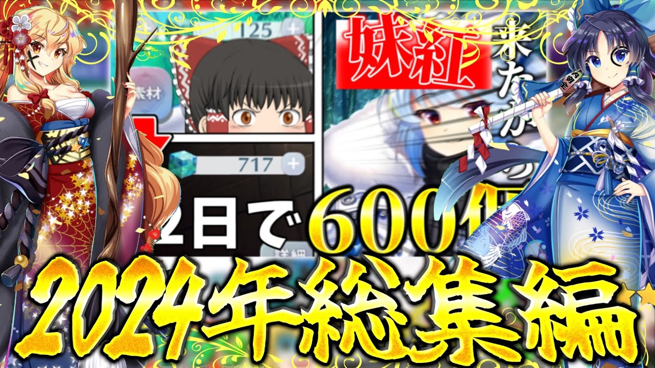 2024年総集編【東方ロストワード】【ゆっくり実況】
