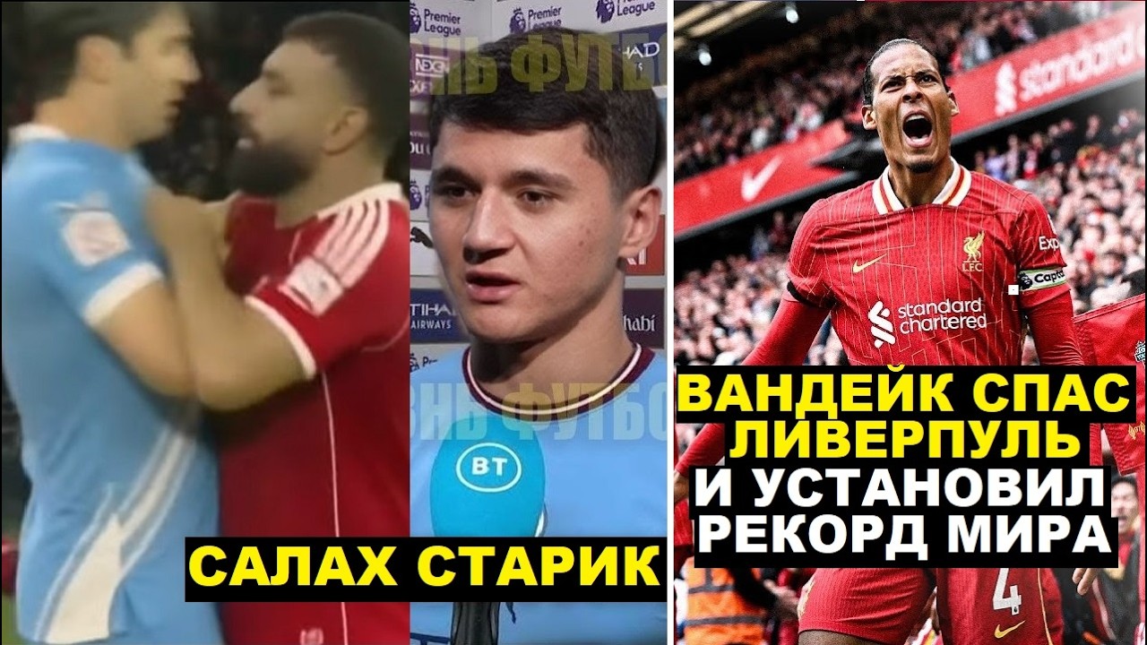 ХУСАНОВ КРАСИВО ЗАКРЫЛ РОТ САЛАХУ ЗА ЕГО ПОДЛЫЕ СЛОВА. ВАН ДЕЙК УСТАНОВИЛ МИРОВОЙ РЕКОРД. CR7 В МЛС?