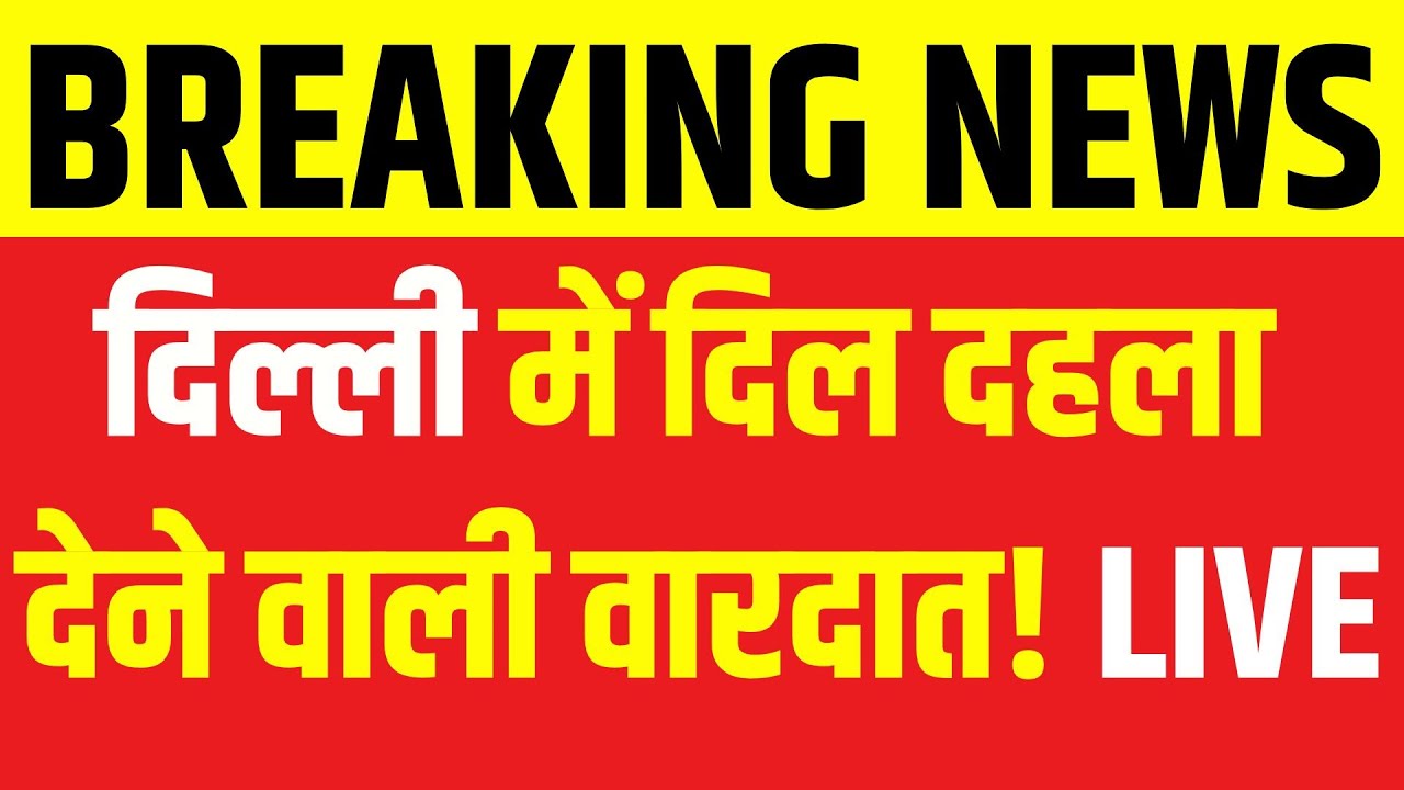 Delhi Crime: मेहरौली में नाबालिग से दुष्कर्म के बाद हत्या! Breaking News | Delhi Police | Crime news