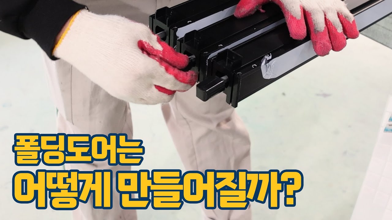 폴딩도어는 어떻게 만들어질까? 폴딩도어 제작 과정