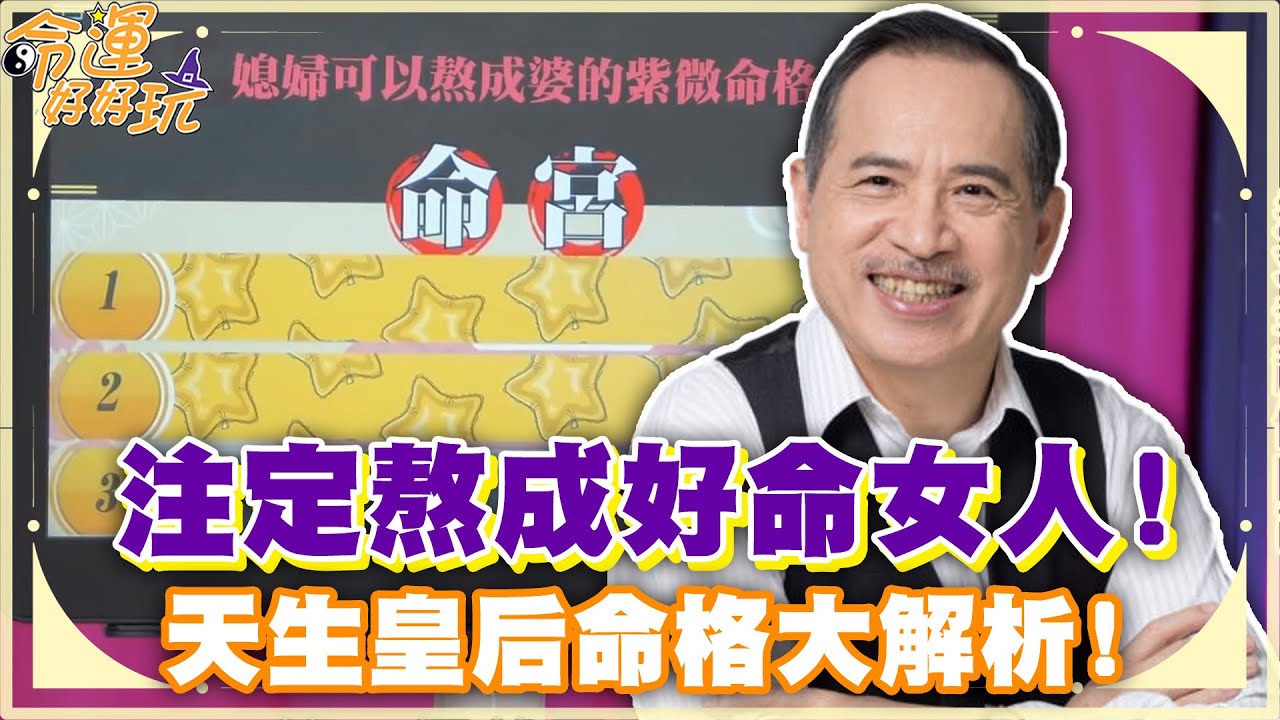注定熬成好命女人！天生皇后命格大解析！(精選回顧)