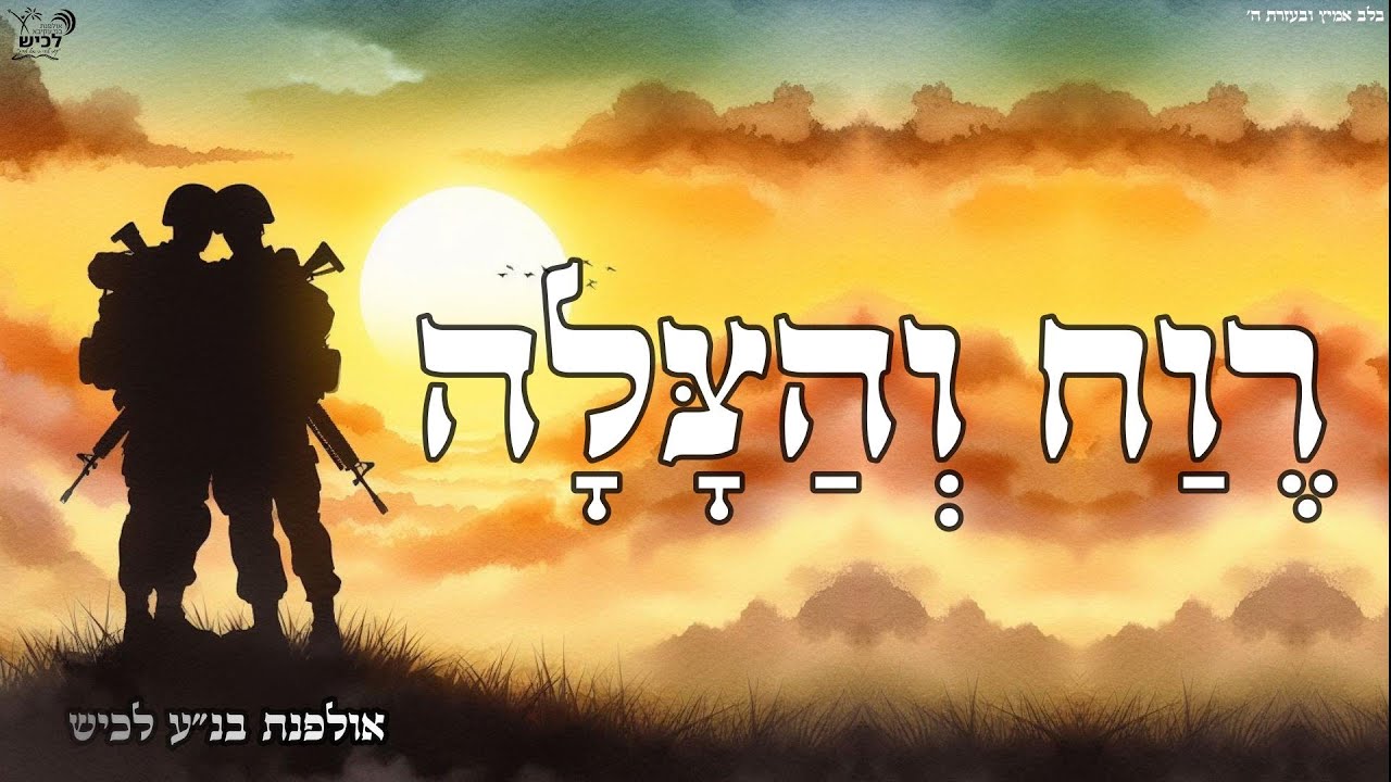 רוח והצלה - אולפנת בנ