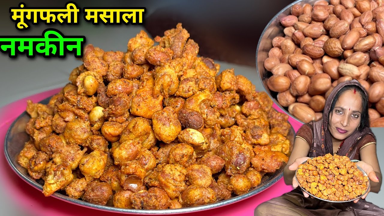 जब हल्दीराम मूंगफली नमकीन घर पर ही बनेगा तो बाजार से क्यों लाना | Mungfali Namkin | Soni Village Lif