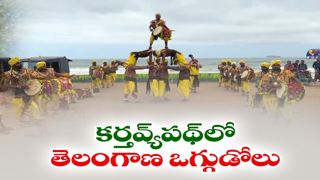 OgguDolu Performance from Telangana at Republic Day Celebrations | కర్తవ్య్‌పథ్‌లో తెలంగాణ ఒగ్గుడోలు