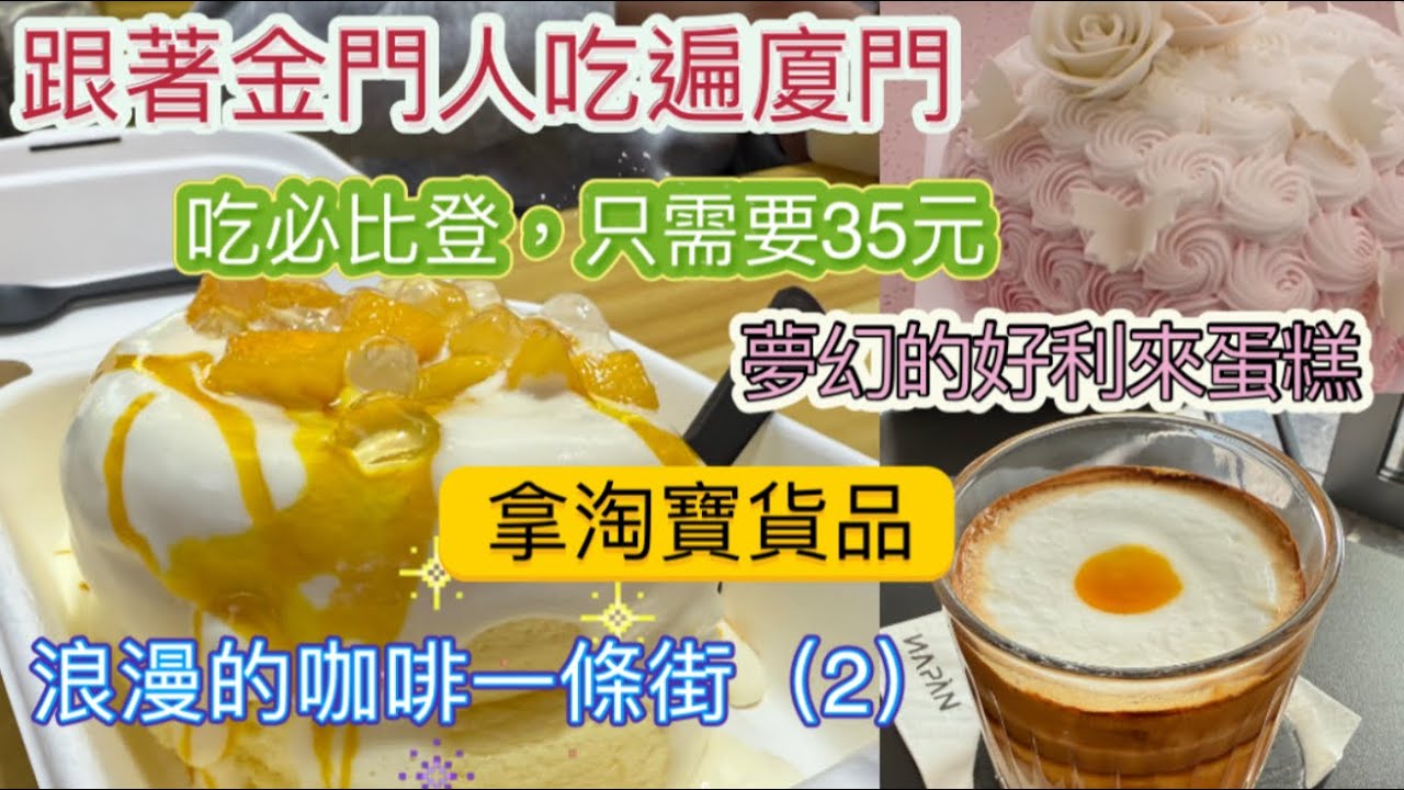 跟著金門人吃遍廈門｜內行吃貨｜#咖啡一條街 咖啡一條街 #NAPAN #精品大閘蟹 #薑母鴨 #舒芙蕾 #好利來 #第八市場 #第七市場 #第九市場 #中山路 #淘寶集運 #糖巢 #花小豬