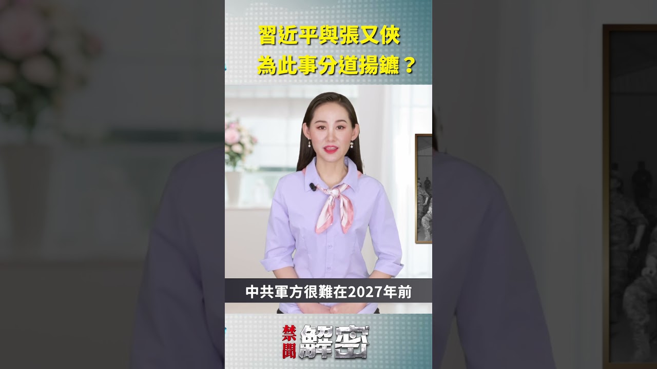 習近平與張又俠，為此事分道揚鑣？