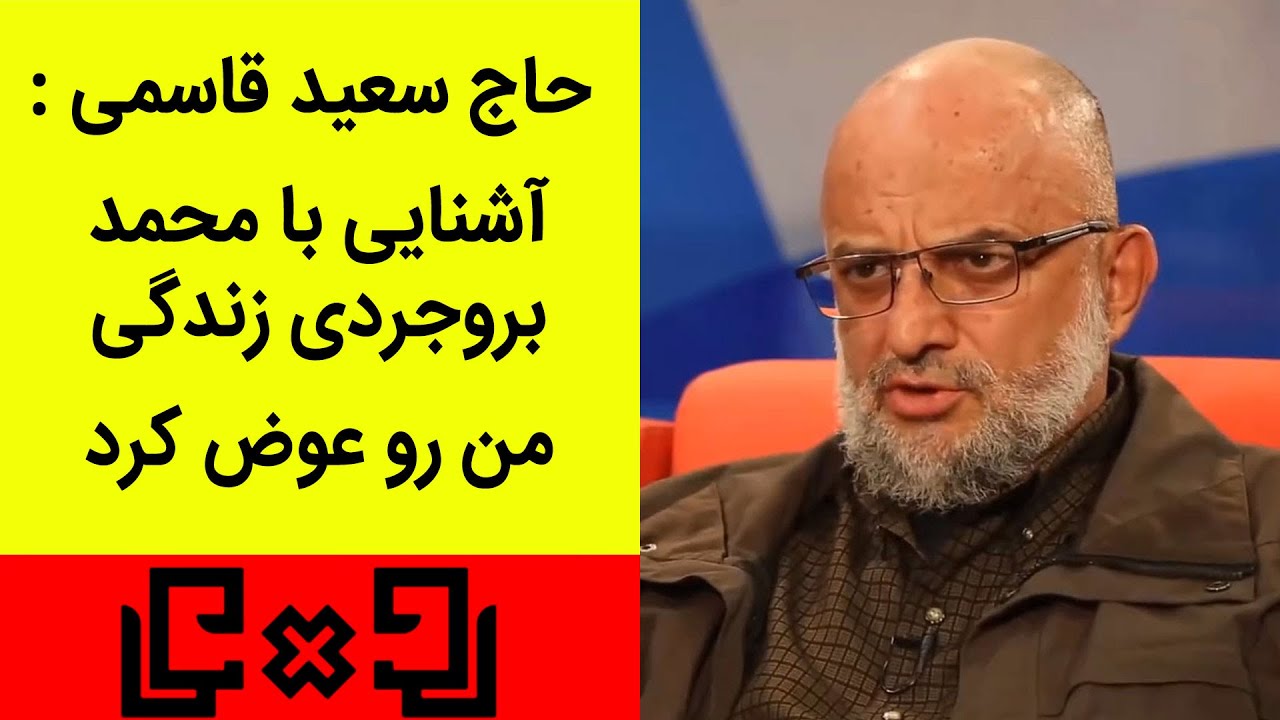 Rudarru | رودررو 20 - آشنایی با محمد بروجردی زندگی من رو عوض کرد