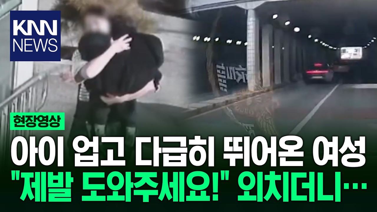 고열 발작 아이, 위급 상황 경찰·시민이 만든 기적의 순간 / KNN