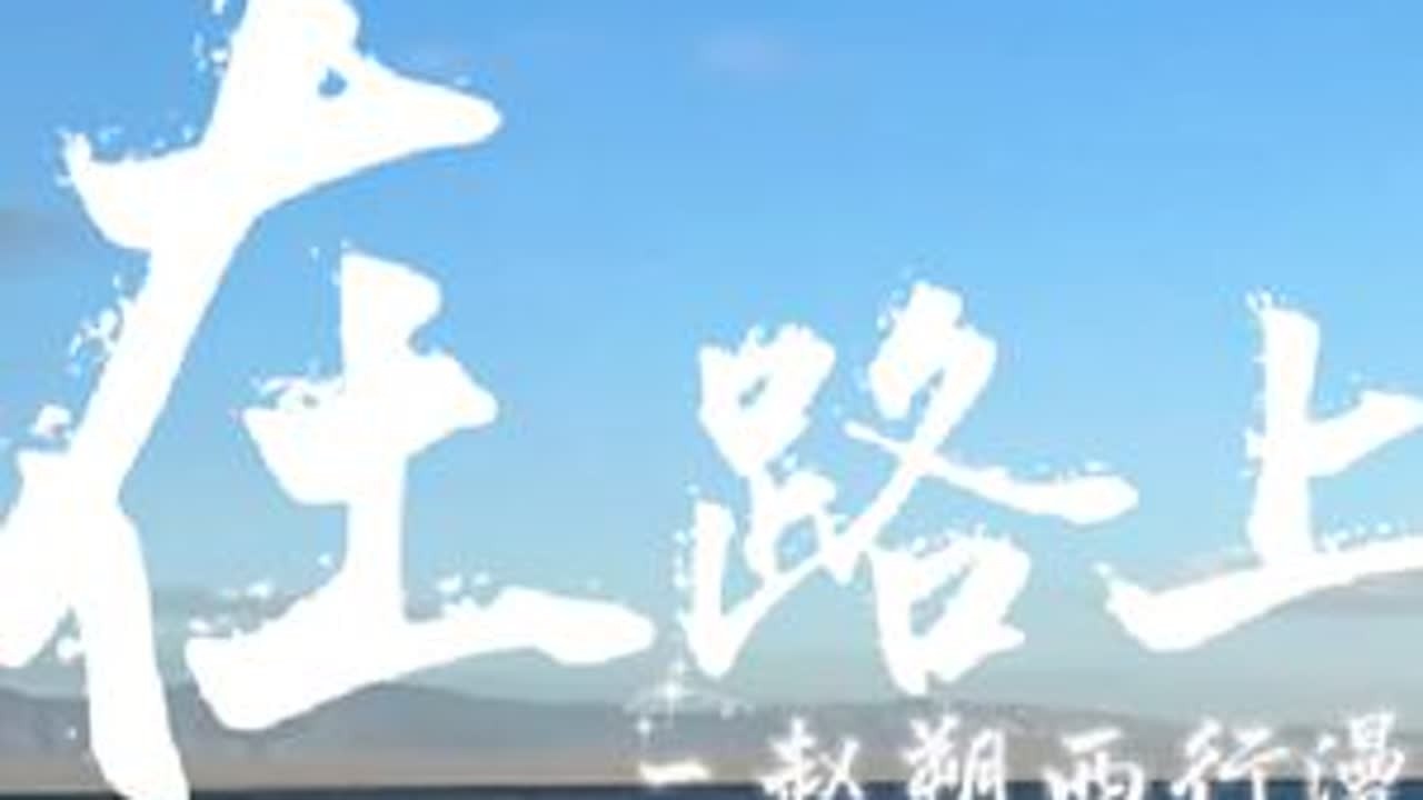 愿他一生平安顺遂 永远开心 永远自由#赵朔西行漫记 （视频@七里稻香☀ ）