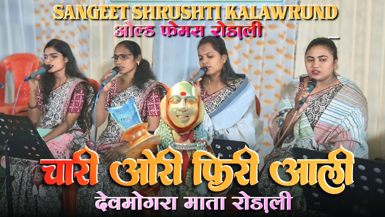 चारी ओरी फिरी आली  | ओल्ड देवमोगरा माता रोड़ाली | संगीत सृष्टि कलावृंद | Band Mp3 timli