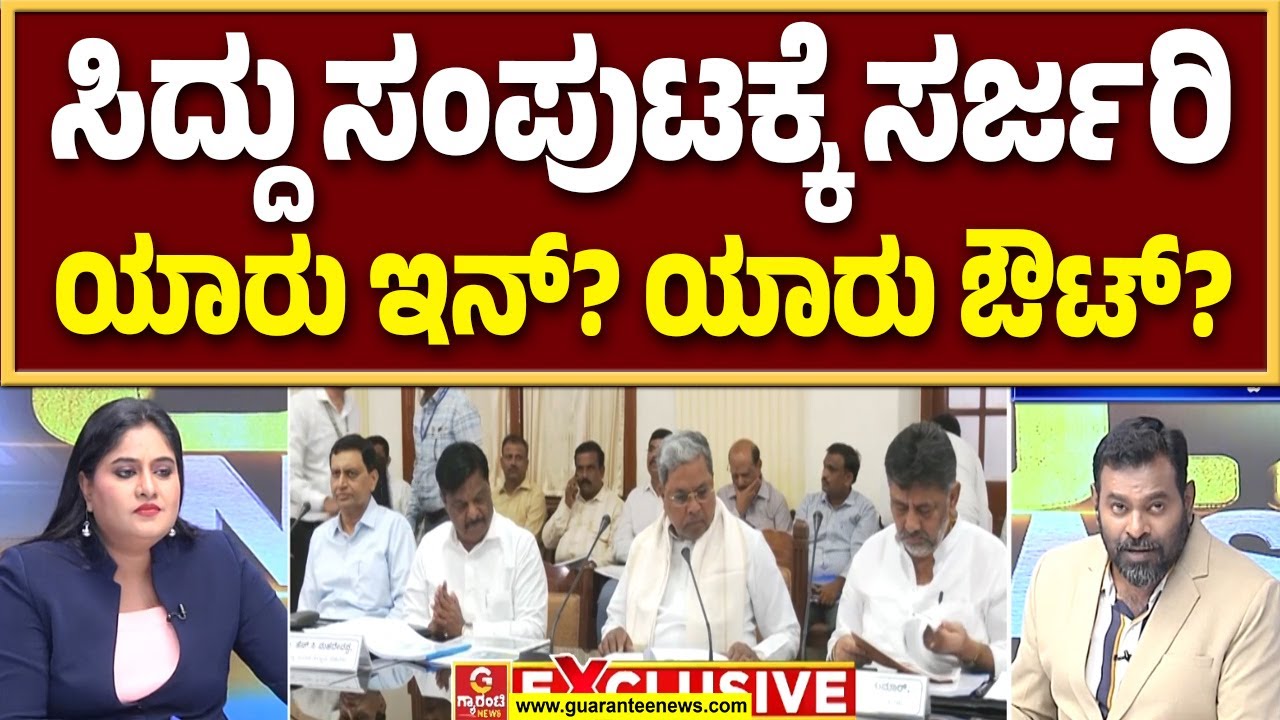 ಮಂತ್ರಿಗಿರಿ ಕಳೆದುಕೊಳ್ಳುವ ಆ 12 ಸಚಿವರು ಯಾರು..?  | Guarantee News