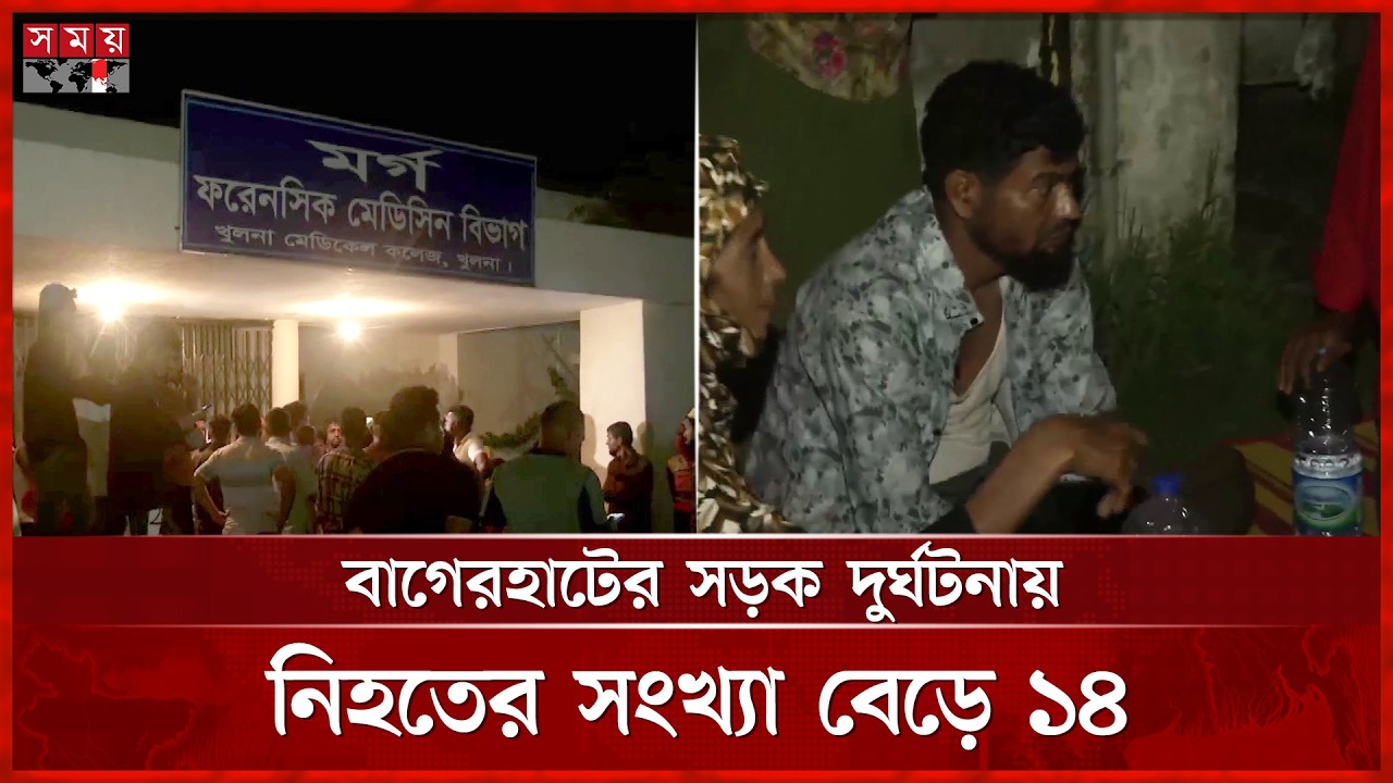 বাগেরহাটের বাস-মাইক্রোবাস সংঘর্ষে নি হ তের সংখ্যা বেড়ে ১৪ |  Bagerhat News | Bagerhat Tragedy