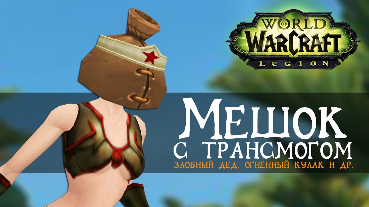 Мешок с Трансмогом #3, World of Warcraft