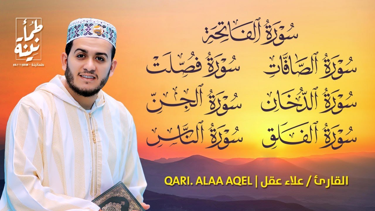 رقية شاملة للبيت - سورة الصافات الدخان الجن الزلزلة المعوذات الأذان- Quran Ruqiah
