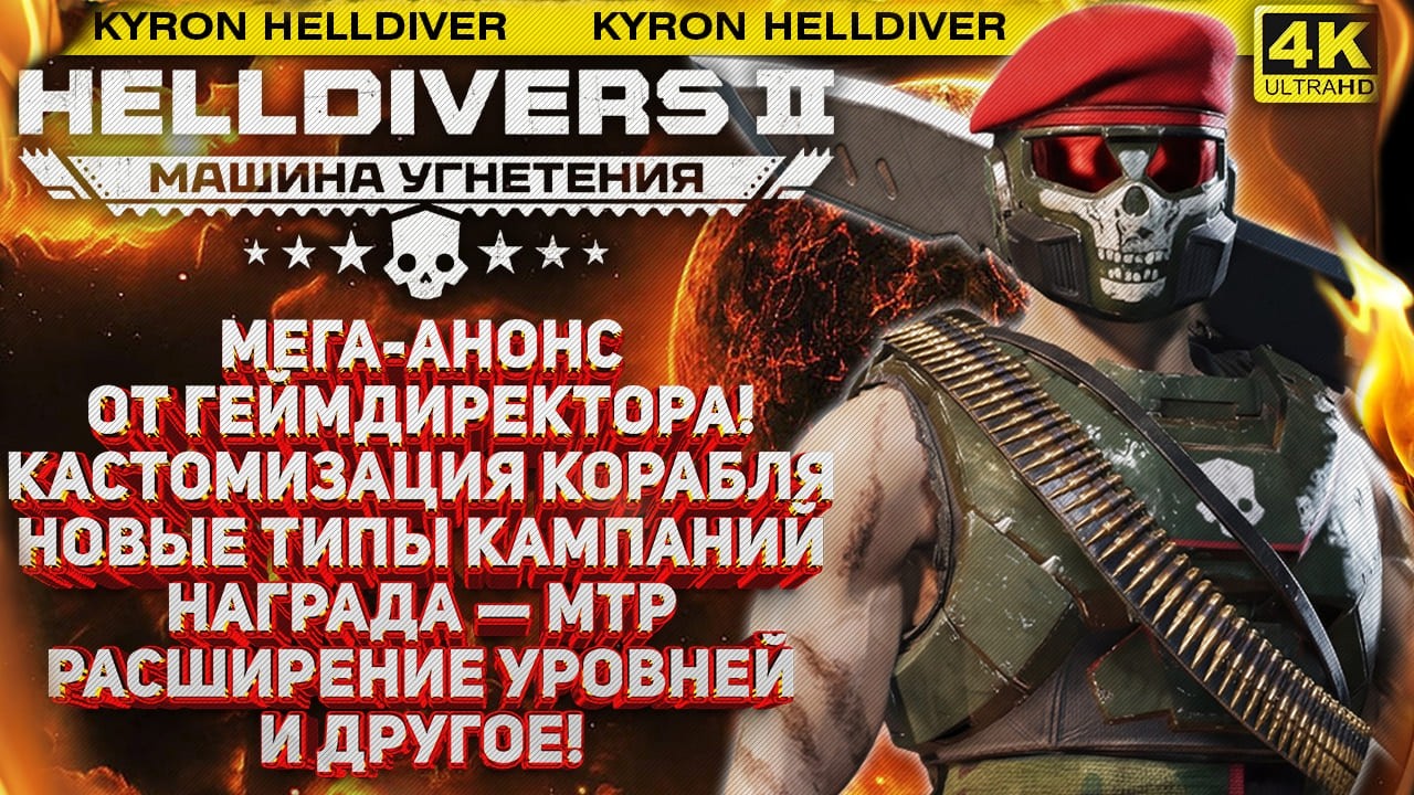 HELLDIVERS 2 - НОВЫЕ ЭСМИНЦЫ, ИХ ПРОКАЧКА И КАСТОМИЗАЦИЯ! НОВЫЙ МТР В НАГРАДУ! АНОНСЫ ГЕЙМДИРЕКТОРА!