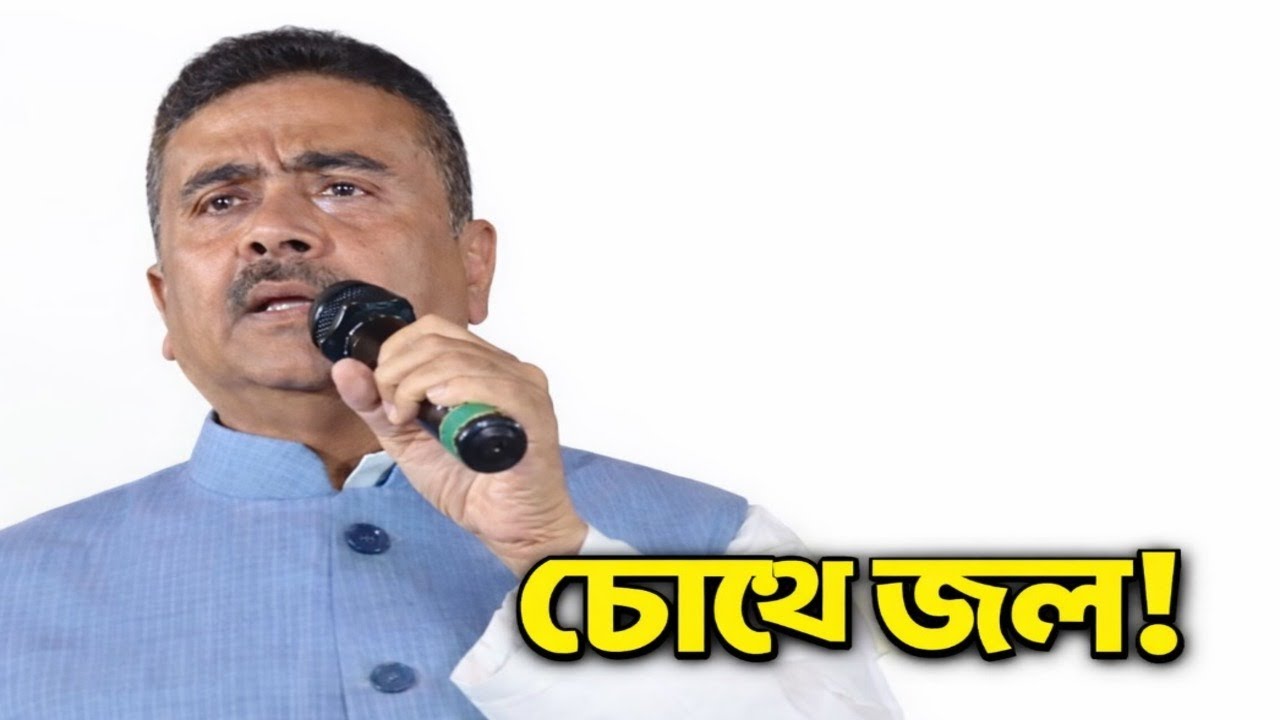 চোখে জল শুভেন্দুর—প্রশ্নের মুখে সরকার