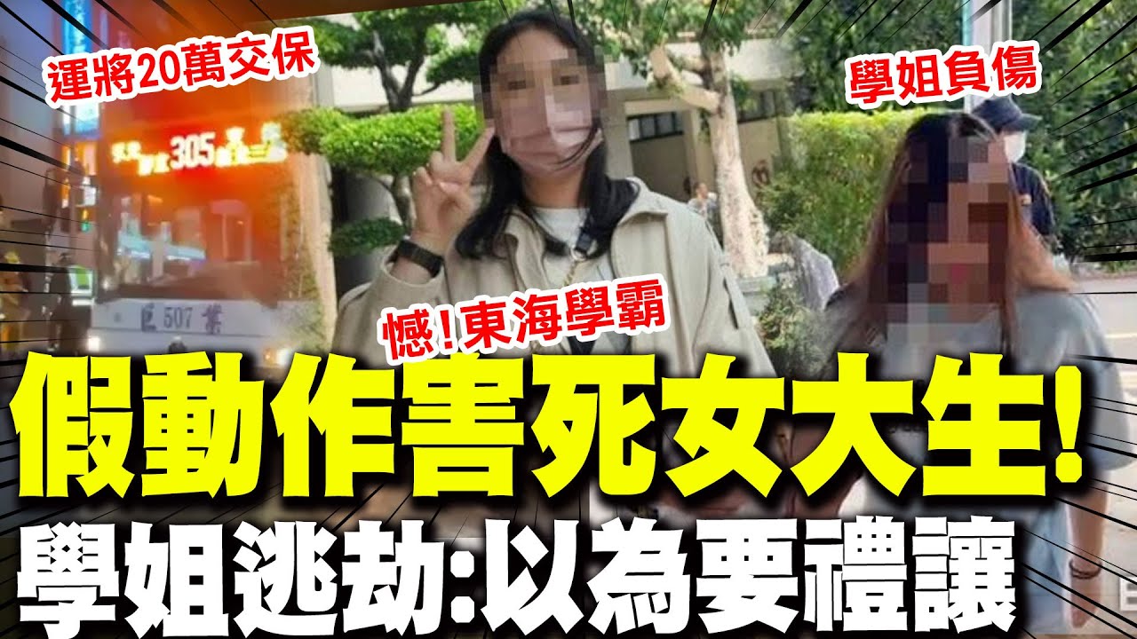 東海女大生枉死!肇事司機20萬交保 "以為要禮讓"警調行車紀錄器發現"要命假動作"
