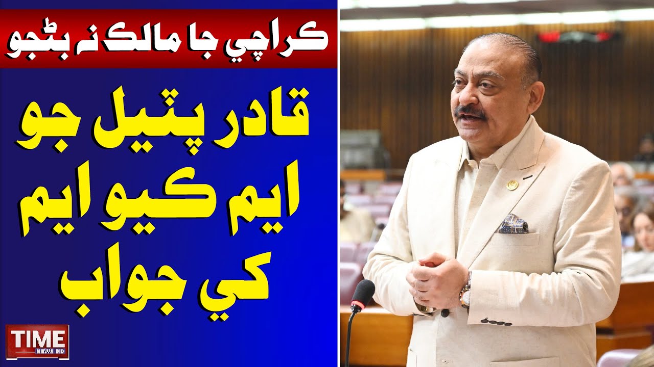 Qadir Patel Jo Mqm Khe Jawab | National Assembly Session | Time News HD