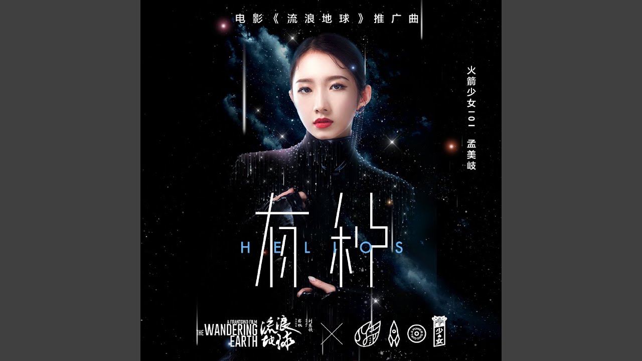 有種 (電影《流浪地球》推廣曲)