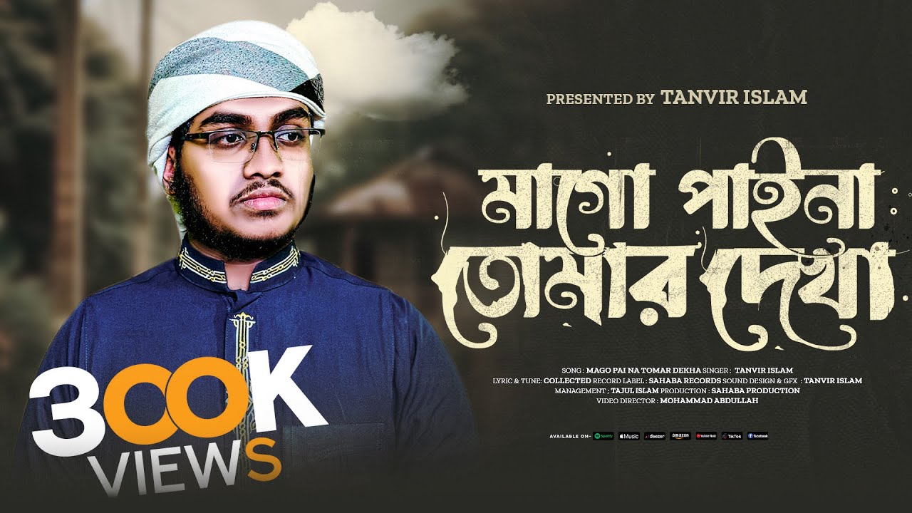 মাগো পাইনা তোমার দেখা || Mago Paina Tomar Dekha || Tanvir Islam || New Gojol 2025 ||
