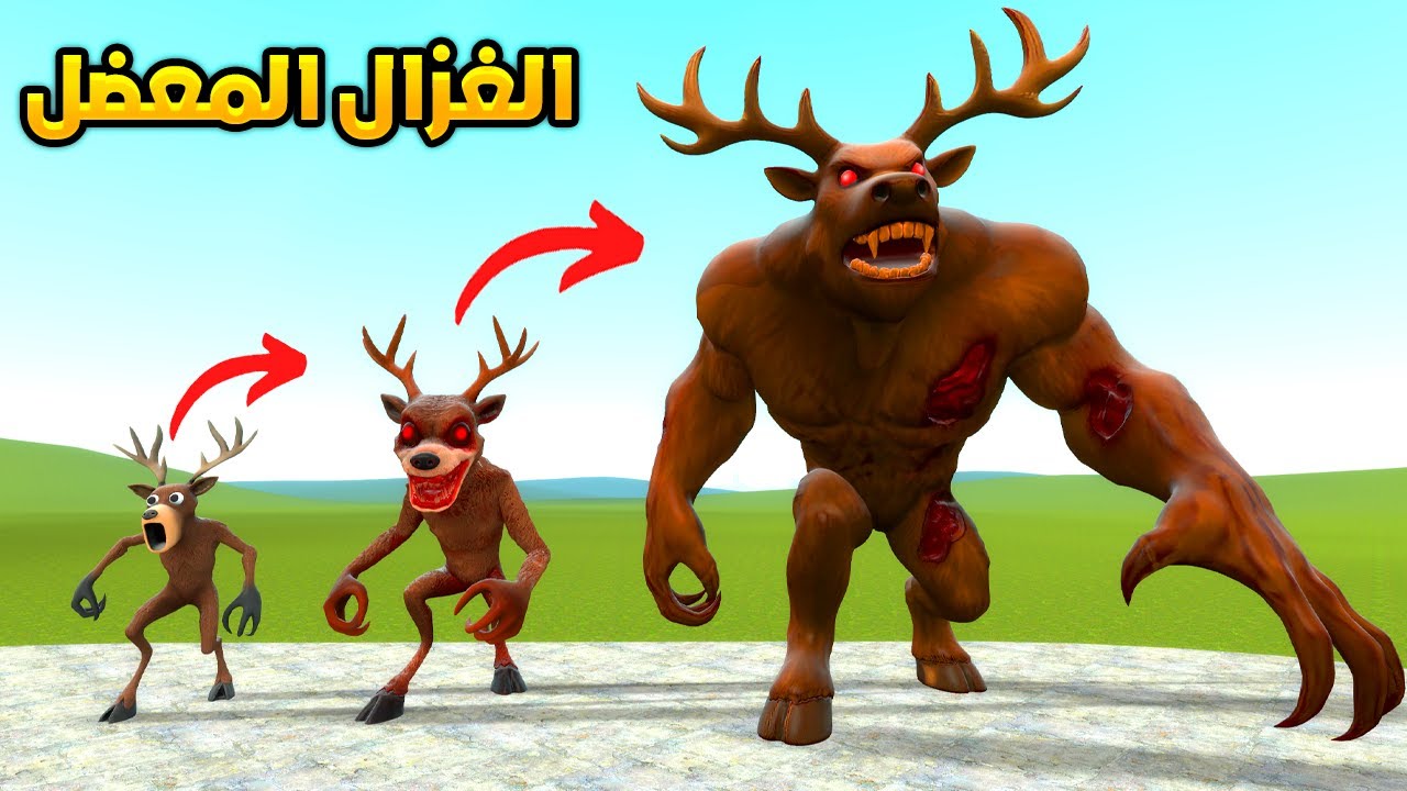 قاريز مود : وحش الغابة تحول الى معضل 😱💪Garry's Mod