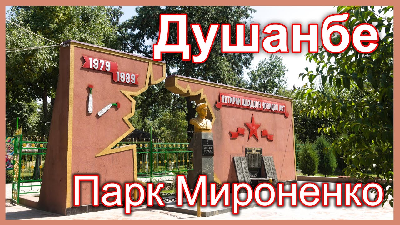 Душанбе. Парк имени Александра Мироненко