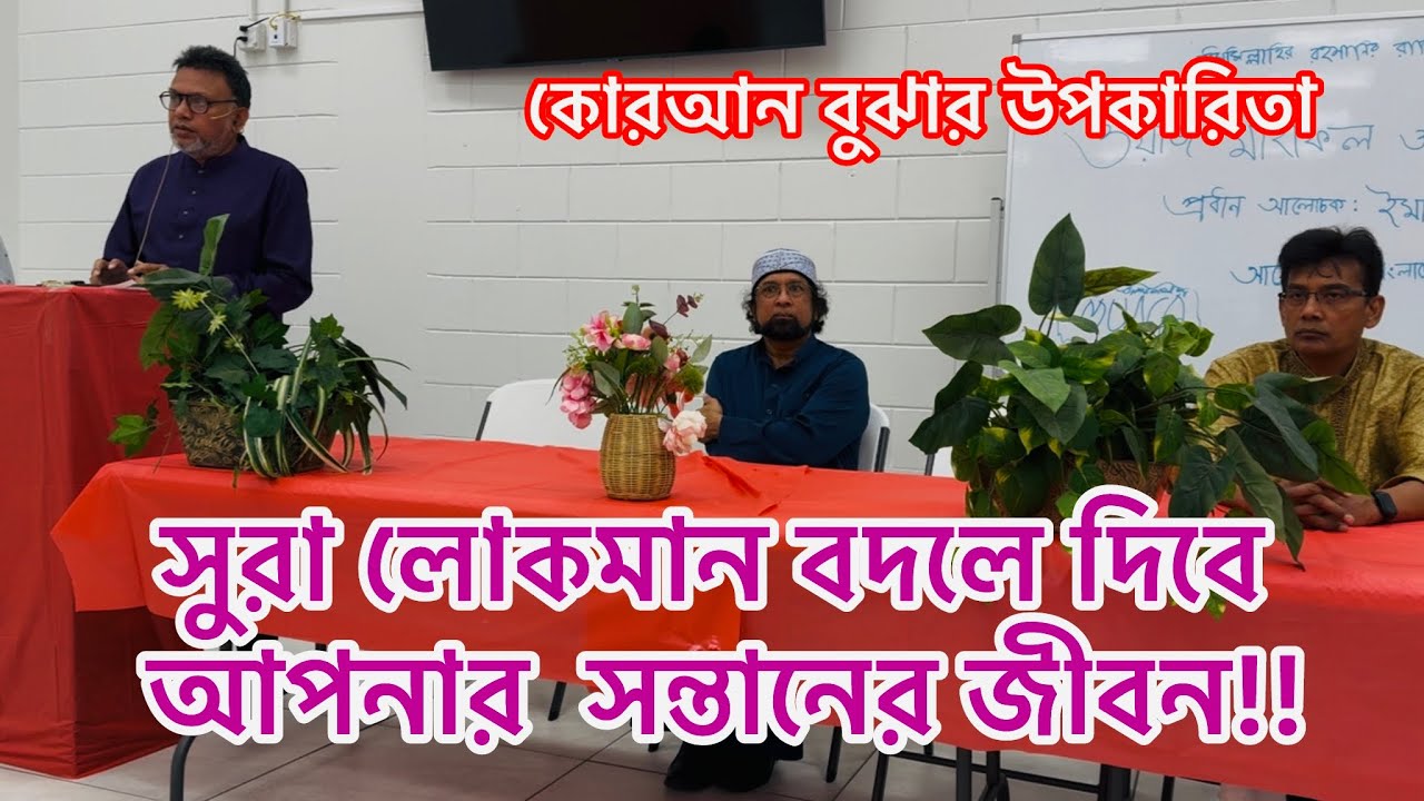 সুরা লোকমান বদলে দিবে আপনার সন্তানের জীবন !! আপনার সন্তান হয়ে উঠবে একজন আদর্শ মানুষ। 
