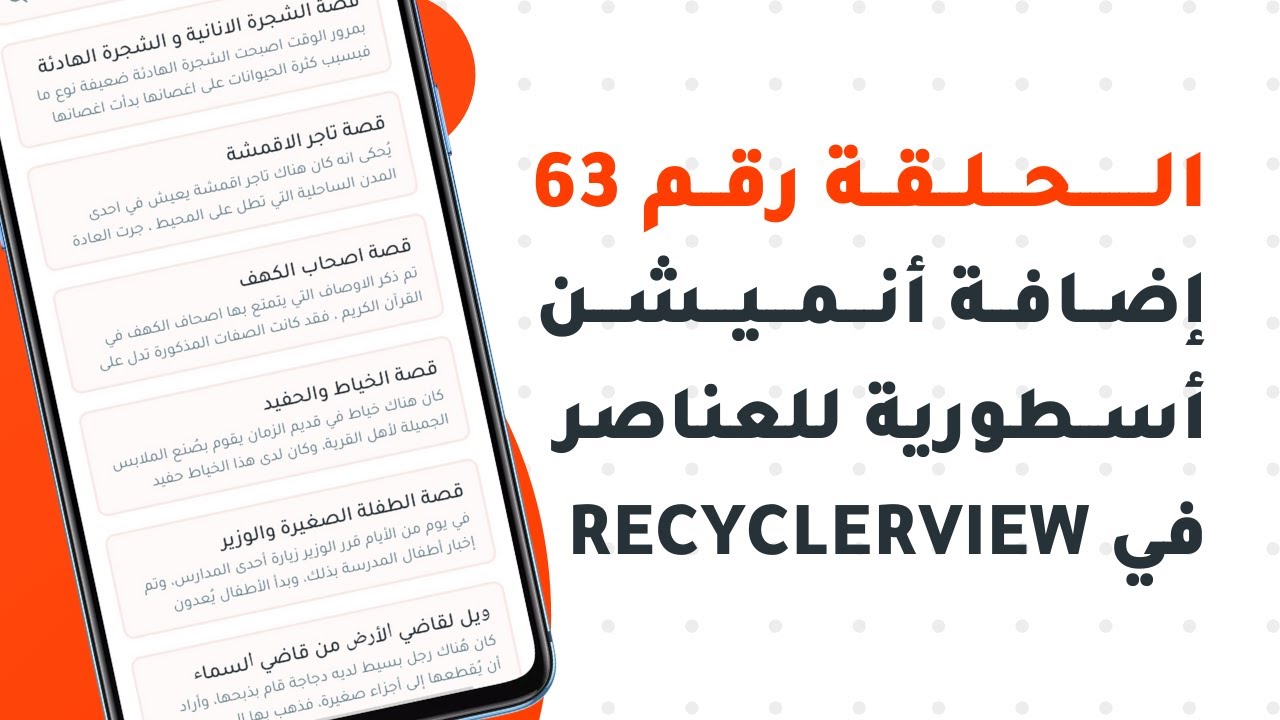 الحلقة 63 - عمل أنميشن أسطوري لعناصر RecyclerView في سكيتشوير للمبتدئين - إصنع تطبيق متكامل من هاتفك