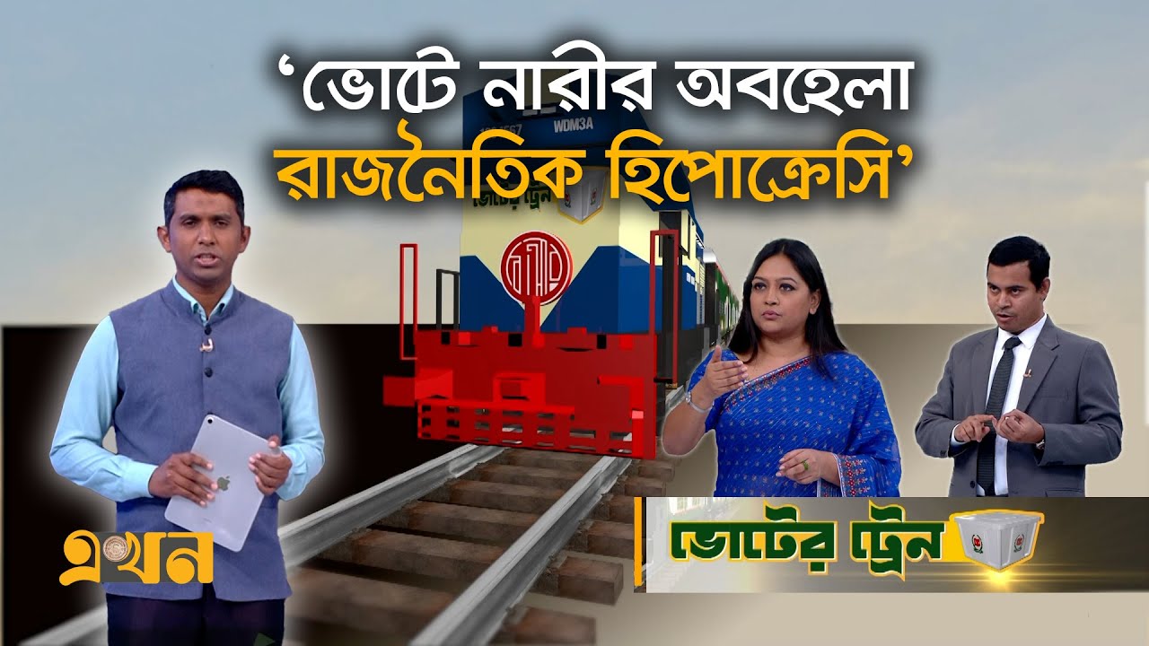 জামায়াতের নারী কর্মীদের ওপর হামলা নিন্দনীয়: তাজনূভা জাবিন | Voter Train | Election | EKHon TV