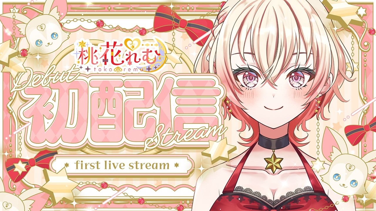 【初配信】はじめまして！桃花れむです！＃桃花れむ初配信