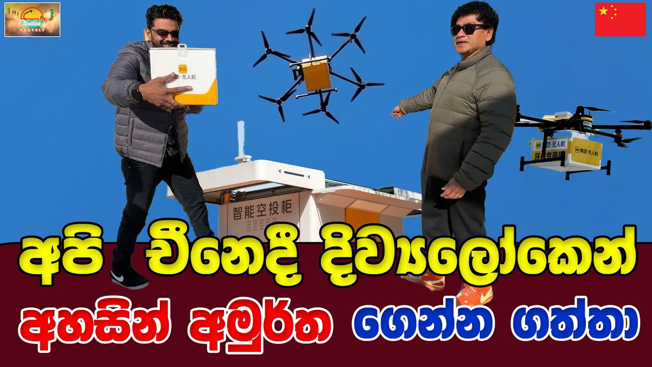 අපි චීනෙදී දිව්‍යලෝකෙන් අහසින් අමුර්ත ගෙන්න ගත්තා | SUDAA TRAVEL