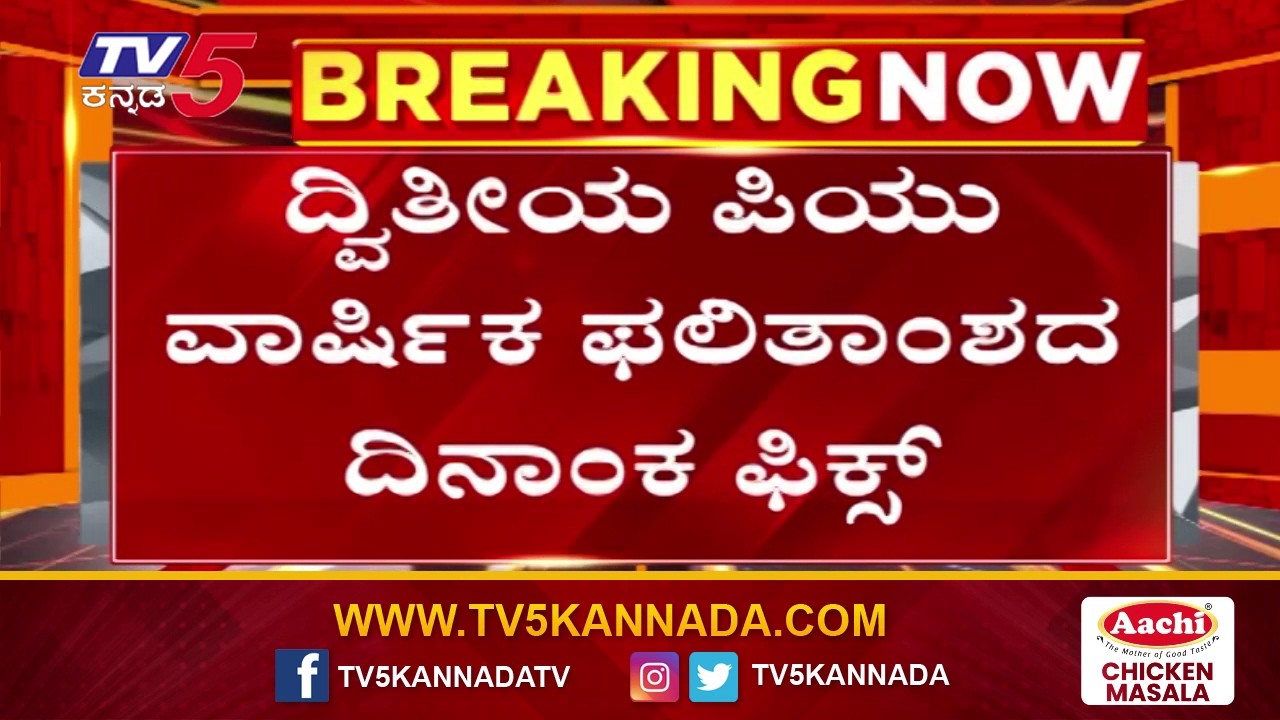 Karnataka 2nd PUC Result Date Announced: ದ್ವಿತೀಯ PUC ವಾರ್ಷಿಕ ಫಲಿತಾಂಶದ ದಿನಾಂಕ ಫಿಕ್ಸ್