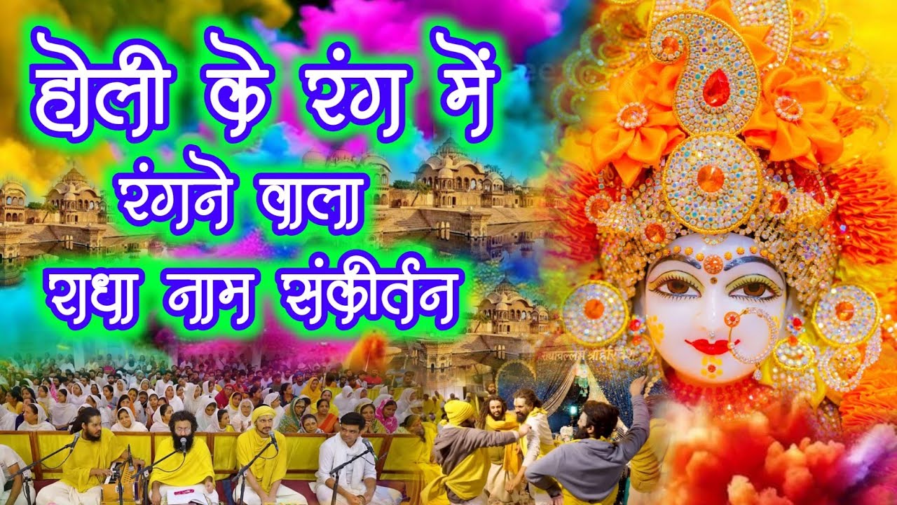 होली के रंग में रंगने वाला राधा नाम संकीर्तन | Radha Naam Sankirtan | #radha #vrindavan | Radha