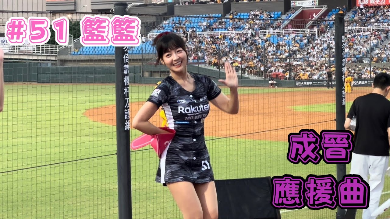 【樂天】2023/09/17 成晉應援曲 籃籃