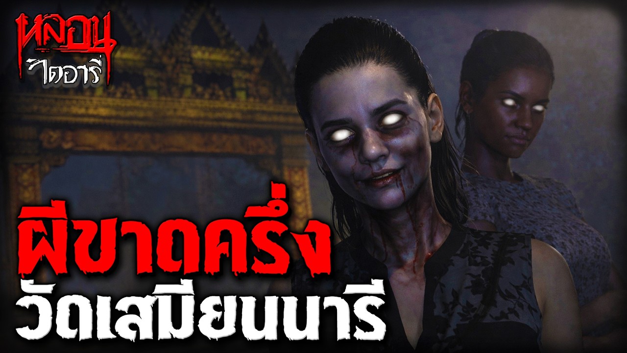 ผีสาวชุดดำ วัดเสมียนนารี | หลอนไดอารี่