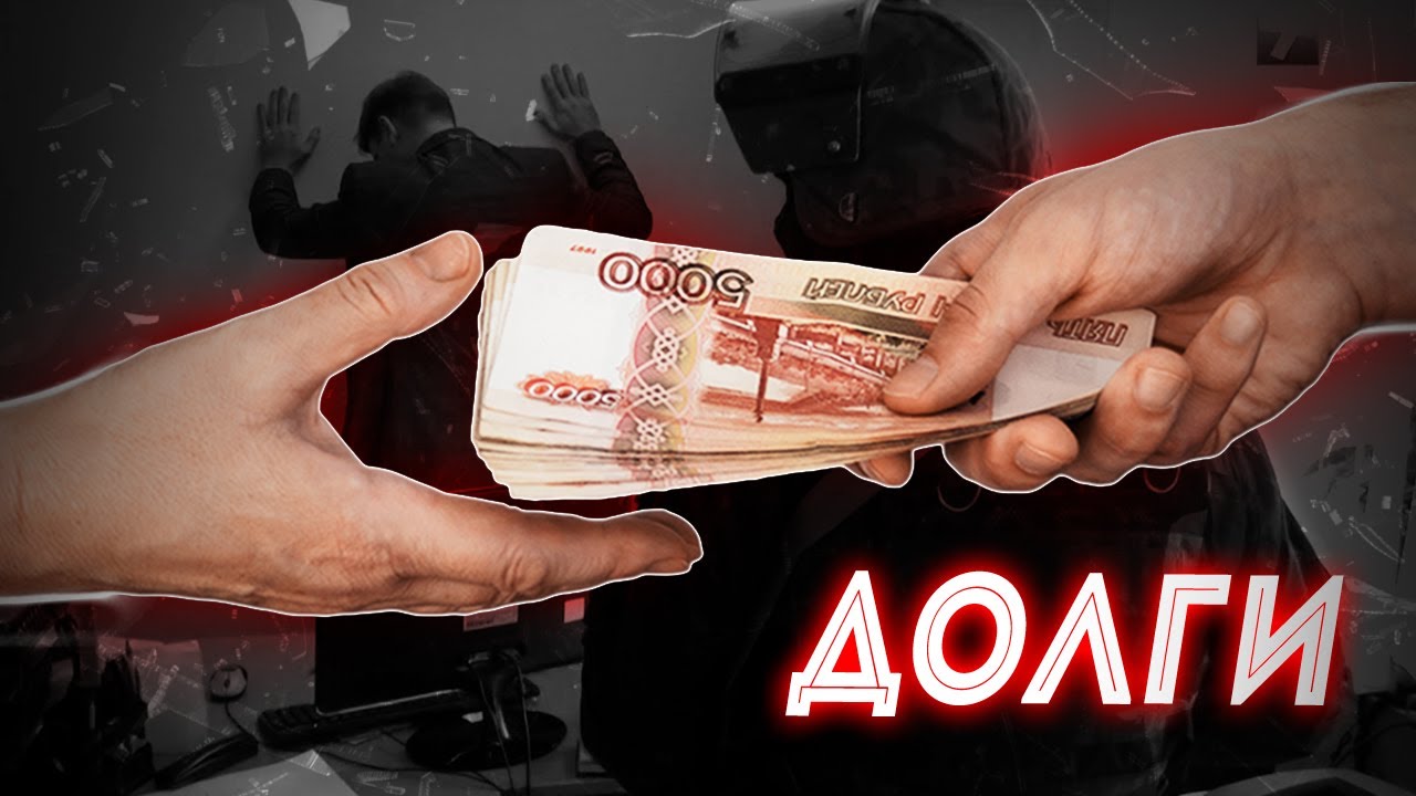 Что нужно знать про долги и должников