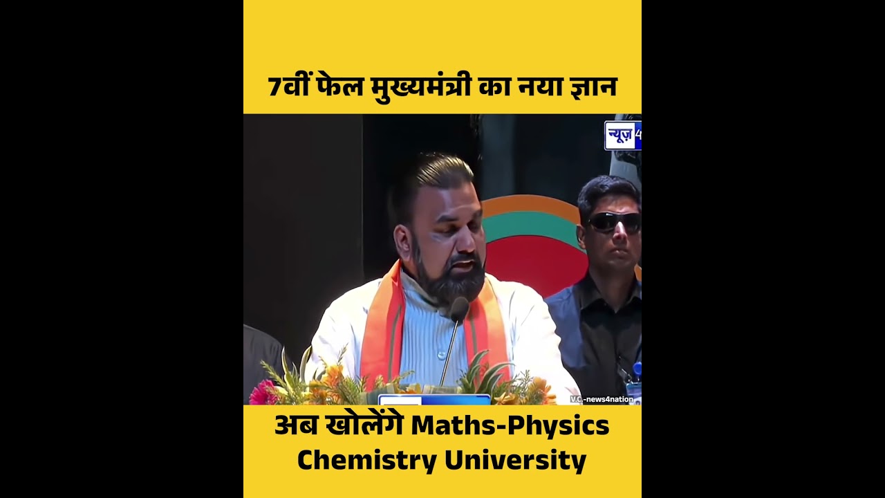 7वीं फेल मुख्यमंत्री का नया ज्ञान सुनिए