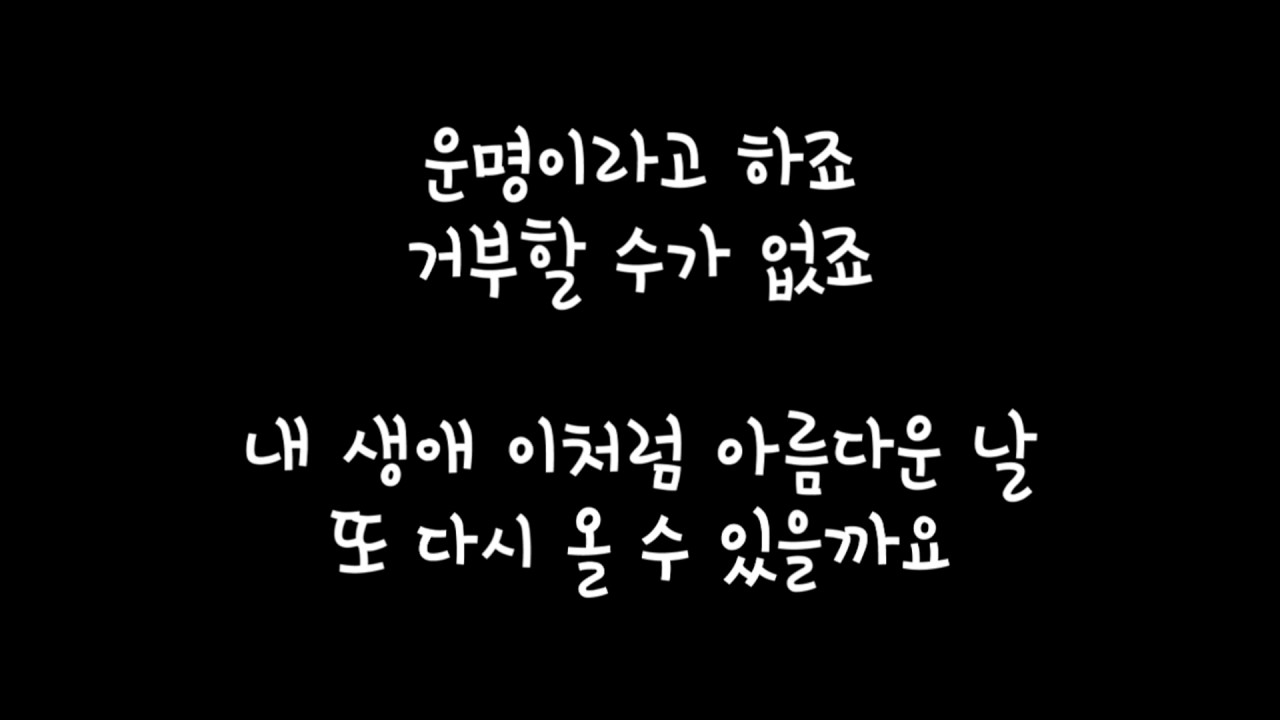 이선희 (Lee Sun Hee) - 인연 (Fate) 가사