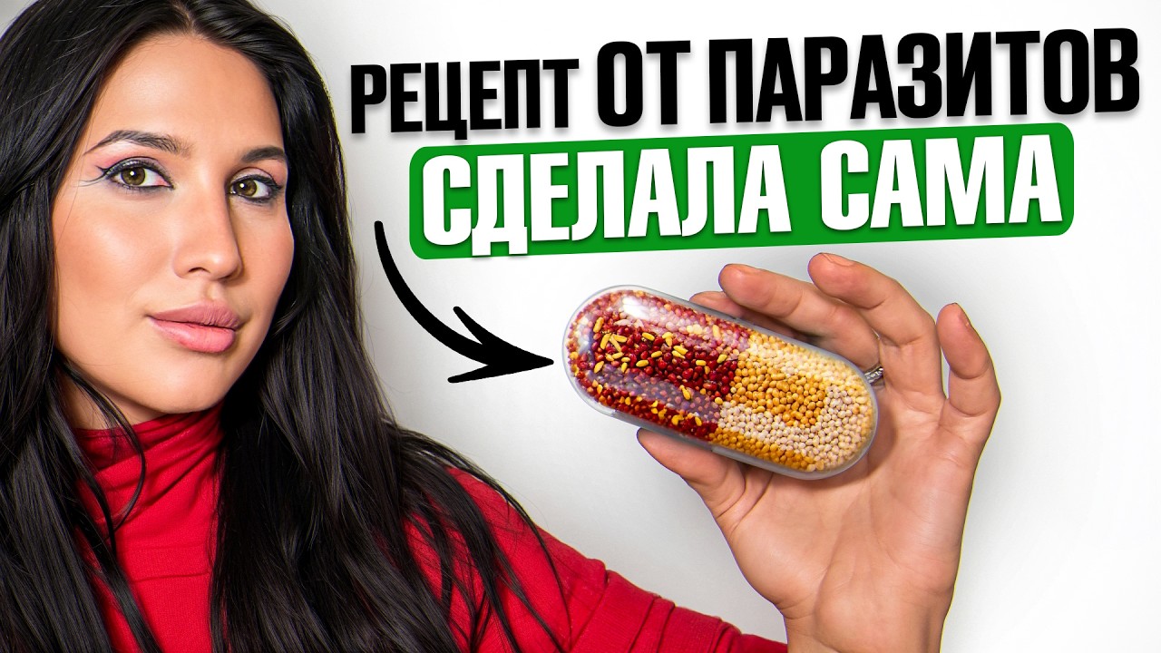 Рецепт от глистов: смешай 5 специй и офигей от результата! СЕКРЕТ ПАРАЗИТОЛОГА