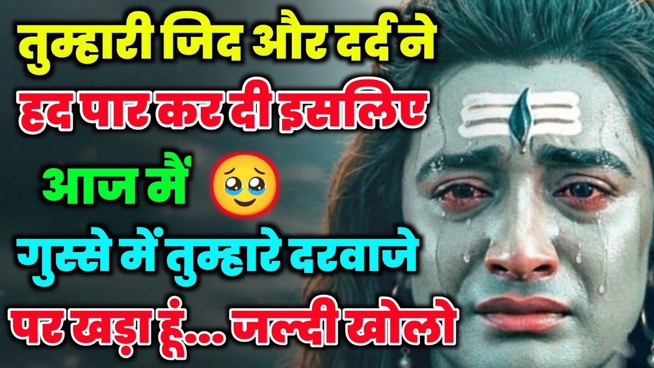 888🕉️Mahadev Ji Ka Sandesh💯😭आज मै गुस्से मे तुम्हारे दरवाज़े पर खड़ा हूँ,खोलो अभी |👁️Har har mahadev