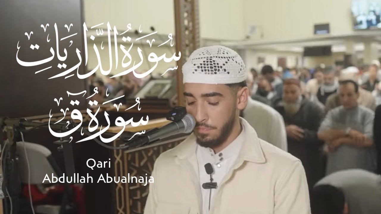 Qari Abdullah Abualnaja | Salatul Taraweeh | Surah Qaf + Surah Adh-Dhariyat